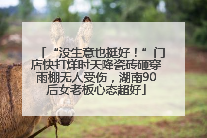 “没生意也挺好！”门店快打烊时天降瓷砖砸穿雨棚无人受伤，湖南90后女老板心态超好